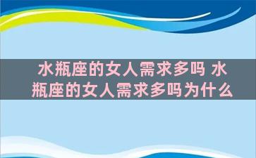 水瓶座的女人需求多吗 水瓶座的女人需求多吗为什么